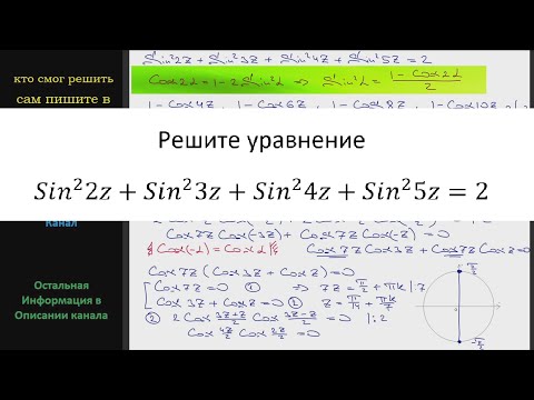 Видео: Математика Решите уравнение (Sin2z)^2 +(Sin3z)^2 +(Sin4z)^2 +(Sin5z)^2 =2