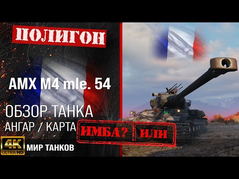 Видео: Обзор AMX M4 54 гайд тяжелый танк Франции | бронирование AMX M4 mle. 54 оборудование амх м4 54 перки