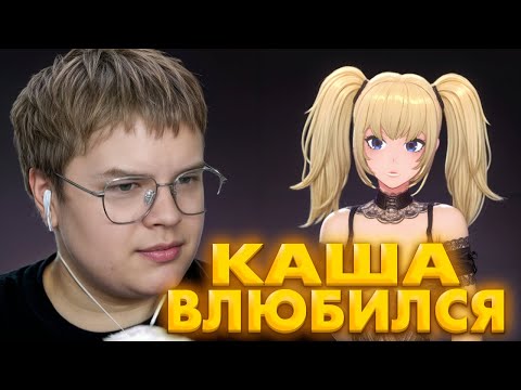 Видео: КАША ВЛЮБИЛСЯ В НЕЙРОНКУ🥰