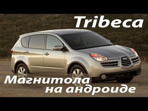 Видео: Subaru Tribeca (2006-2010) - установка цветного сенсорного дисплея, Android 7,1,  USB, GPS.