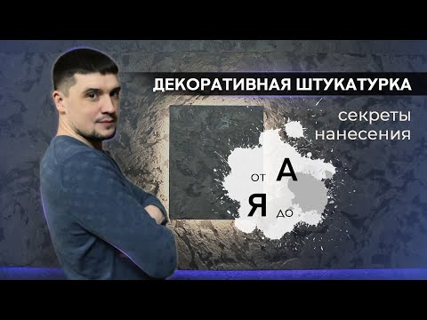 Видео: Нанесение декоративной штукатурки на акцентную стену | Секреты нанесения от А до Я
