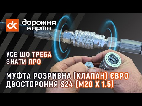 Видео: 🔩 Муфта розривна (клапан) євро S24 (М20x1,5) від Дорожня карта™ [Н.036.52.000к1] [23891158896]
