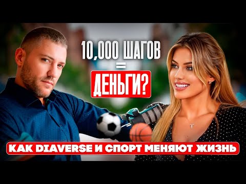 Видео: Монетизация шагов: Как приложение Diaverse платит за движение — история успеха основателя