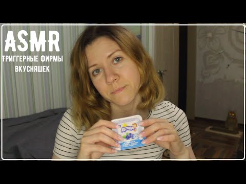 Видео: АСМР Триггерные вкусняшки, итинг 😋 / ASMR Delicious Triggers, Eating 😋