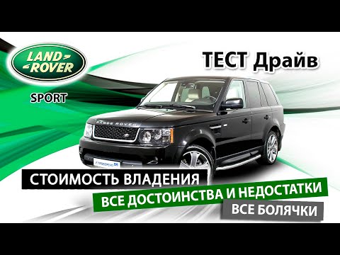 Видео: Range Rover Sport с пробегом, ПРОБЛЕМА ИЛИ СЧАСТЬЕ?! Как правильно выбрать RRS и не влететь