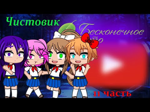 Видео: Реакция Мода "Чистовик" на Аномальная зона {Gacha Club}