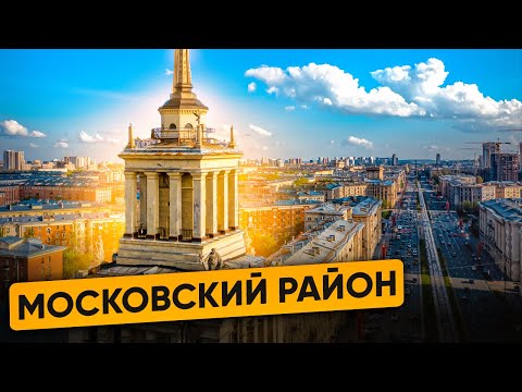 Видео: МОСКОВСКИЙ РАЙОН. ЛУЧШИЙ район для жизни.