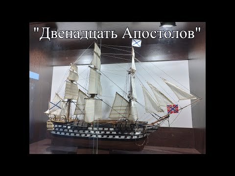 Видео: "Двенадцать Апостолов" - модель, копия парусного корабля которую я собирал несколько лет