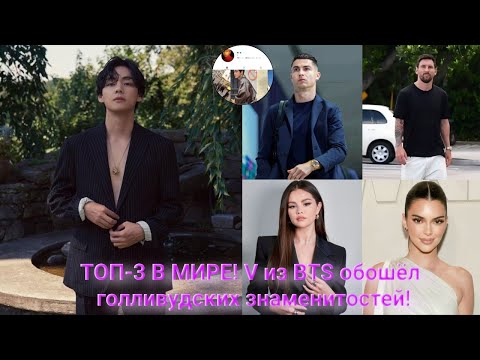 Видео: V из BTS обошёл Селену Гомес и Кендалл Дженнер — мир признал очарование Тэхёна!