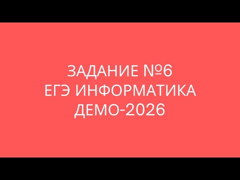 Видео: Задание №6 | ЕГЭ по информатике | ДЕМО 2026
