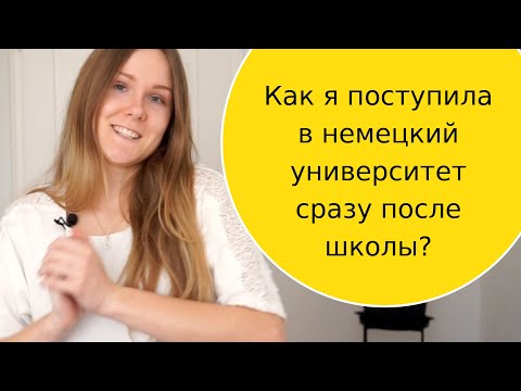 Видео: Как я поступила в Германию в университет после 11 класса? Мой опыт