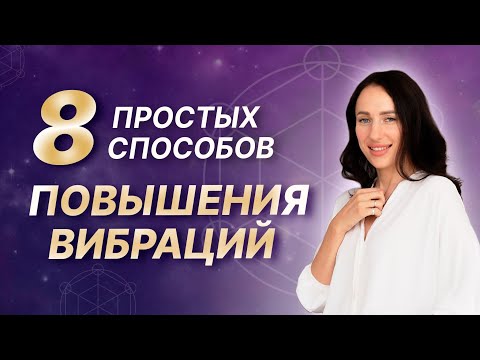 Видео: Как быстро поднять уровень вибраций? 8 способов, как войти в ресурсное состояние #Вибрации