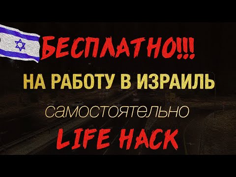 Видео: РАБОТА В ИЗРАИЛЕ? ЛЕГКО! САМОСТОЯТЕЛЬНО! БЕЗ АГЕНТСТВ!