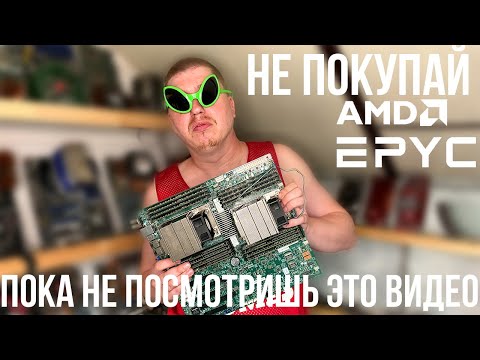 Видео: Самый дешевый AMD EPYC (против XEON)