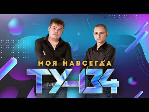 Видео: СБОРНИК ЗАЖИГАТЕЛЬНЫХ ПЕСЕН, В СТИЛЕ 90Х 🔥 Группа ТУ-134 – Моя навсегда / ПРЕМЬЕРА! (Альбом 2024 г.)