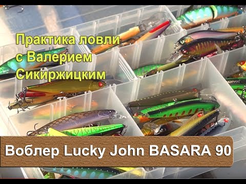 Видео: Воблер разведчик - Lucky John BASARA 90. Практика ловли с Валерием Сикиржицким.