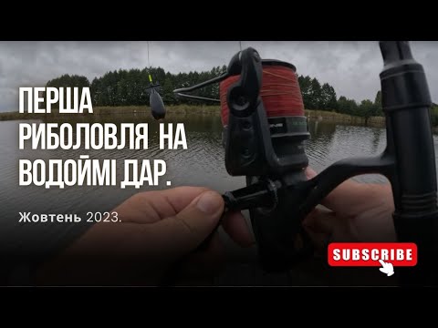 Видео: Перша риболовля на водоймі Дар. Жовтень 2023.