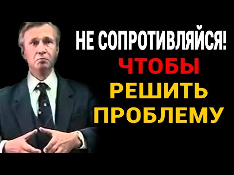 Видео: Перестань сопротивляться и стань непобедимым. Мудрейшая мысль. | Валерий Викторович Петухов