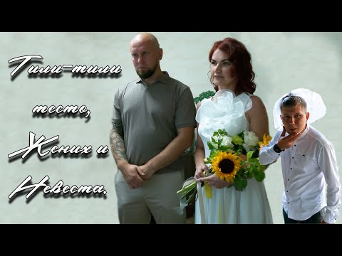 Видео: Тили тили тесто Жених и Невеста