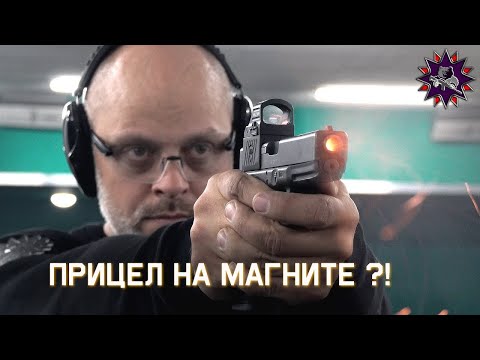 Видео: Магнитный прицел для пистолета