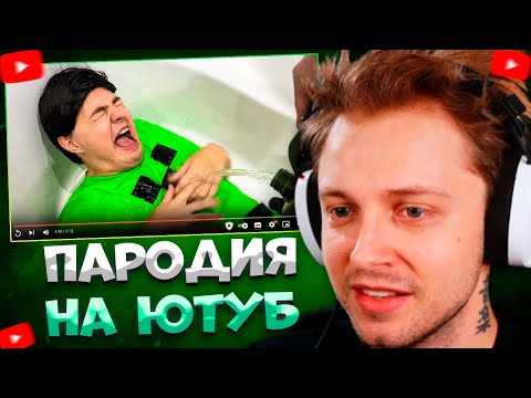 Видео: СТИНТ СМОТРИТ ПАРОДИЯ на ЮТУБ 2017 (все блогеры и все форматы) \ CHENSKY