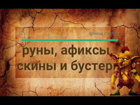 Видео: Усиления: руны, афиксы, скины и бустеры в Гильдии Героев