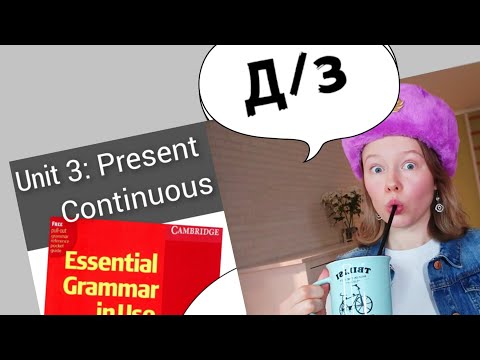 Видео: разбор УПРАЖНЕНИЙ для Красного Мерфи Unit 3: I am doing (Present Continuous)