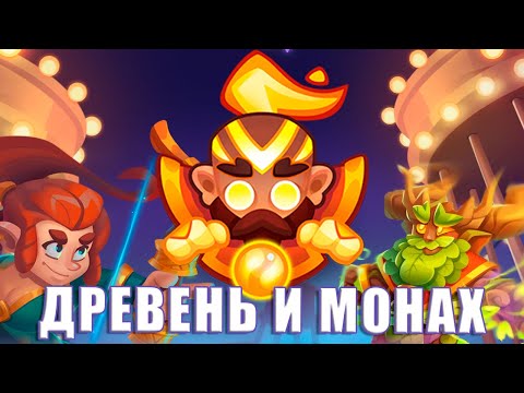 Видео: Rush Royale 27.0 | Древень vs Монк