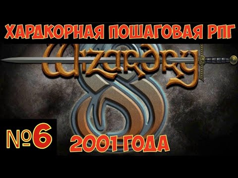 Видео: Wizardry 8 - Хардкорная пошаговая РПГ 2001 года. Часть №6
