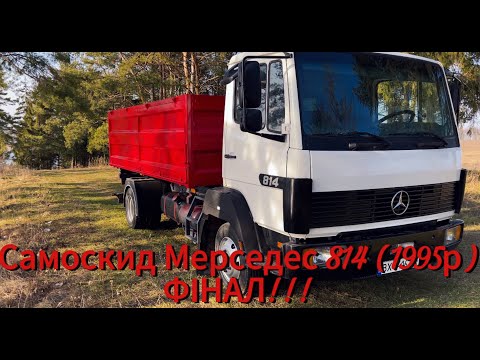 Видео: ФІНАЛ проєкту Кузов з нуля!!! Самоскид Mercedes-Benz 814 (1995р)!!!