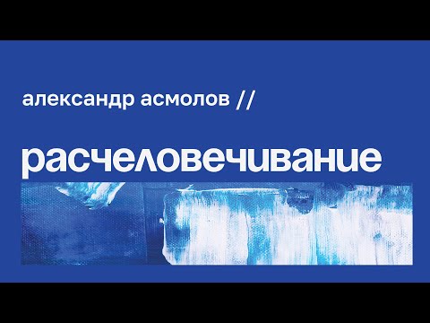 Видео: Человечность в бесчеловечные времена // Александр Асмолов