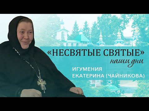 Видео: Игумения Екатерина (Чайникова) - о жизни в Печорах и схиигумене Савве (Остапенко)