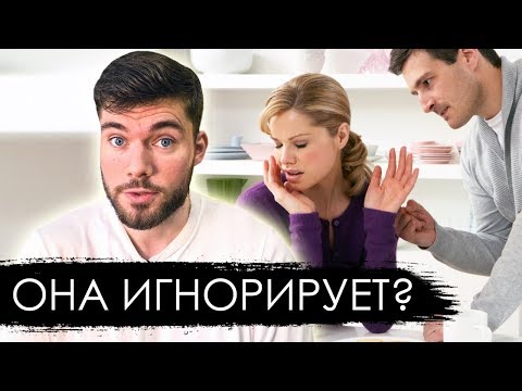 Видео: ДЕВУШКА ИГНОРИТ? 3 варианта действий.