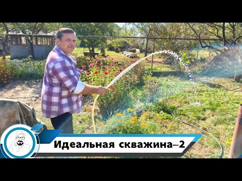 Видео: Идеальная скважина - 2