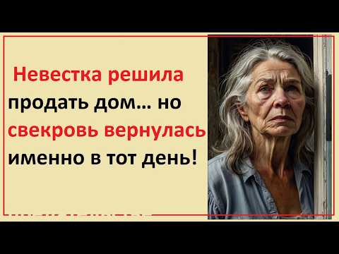 Видео: Невестка решила продать дом… но свекровь вернулась именно в тот день!