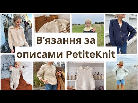 Видео: Спільне вʼязання за описаними PetiteKnit | А вам то треба? | Моделі, які мене довподоби