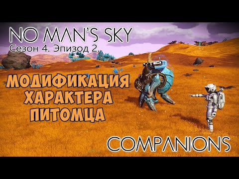 Видео: No Man's Sky: Companions. Сезон 4. Эпизод 2. Модификация характера питомца.