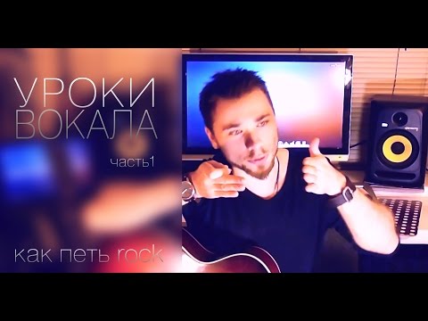 Видео: Уроки вокала. Вокальные стили ч.1(nickelback,nirvana,ben moody и др.)