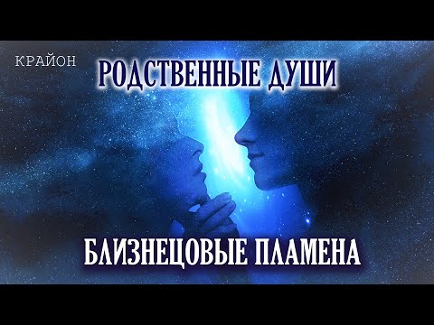 Видео: Крайон. Близнецовые Пламена и Родственные Души. Что такое Близнецовое Пламя и как его найти?