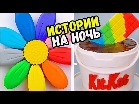 Видео: ИСТОРИИ С ТОРТАМИ НА НОЧЬ #256 Истории от Натали