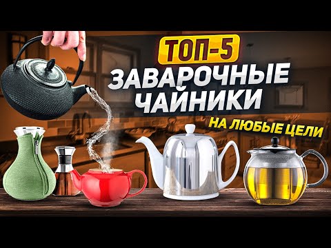 Видео: Заварочный чайник - мастер раскрытия вкуса! / ТОП-5 / ЛУЧШИЕ ЗАВАРОЧНЫЕ ЧАЙНИКИ / Выбор покупателей