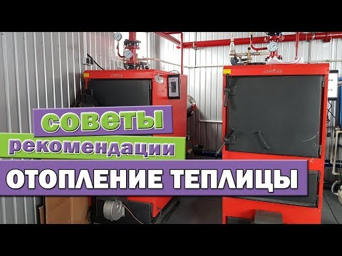 Видео: ⚫ Эффективное отопление в теплице | Правила установки
