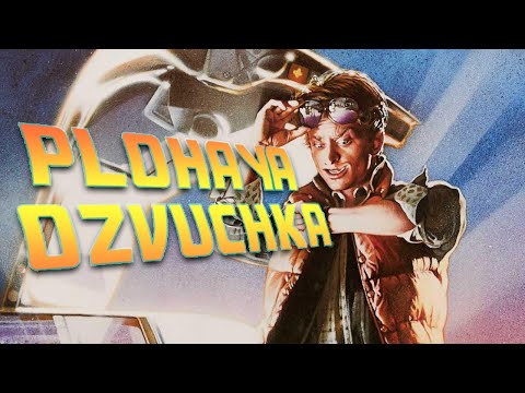 Видео: ПЛОХАЯ ОЗВУЧКА - НАЗАД В БУДУЩЕЕ
