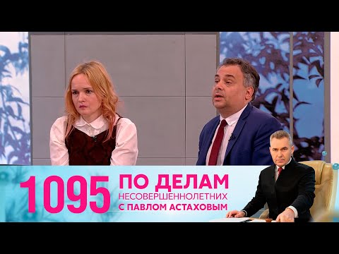 Видео: По делам несовершеннолетних | Выпуск 1095