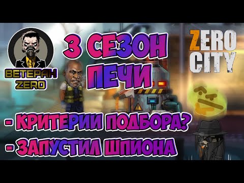 Видео: (378) 3й сезон ПЕЧИ 🦽 какие КРИТЕРИИ подбора? 🤔 ЗАСЫЛАЕМ ШПИОНА 🐱‍👤 ВЕТЕРАН ZERO CITY