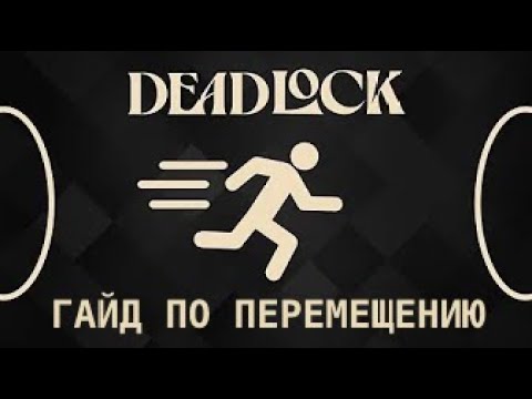 Видео: [НЕ АКТУАЛЬНО] МУВМЕНТ В DEADLOCK для новичков