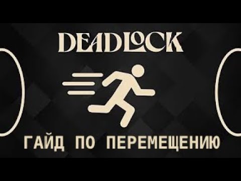 Видео: МУВМЕНТ В DEADLOCK для новичков