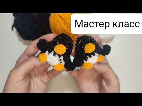 Видео: Брелочек пингвинёнок крючком за 20 минут (Мастер класс) || Crochet tutorial - little pinguen