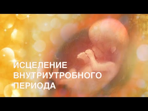 Видео: Исцеление внутриутробного периода, медитация, тетахилинг. Тета исцеление себя в утробе матери