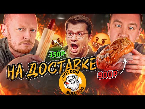 Видео: ПРОБУЕМ ХОТ-ДОГИ от ХАРЛАМОВА 🔥🔥🔥 НА ДОСТАВКЕ | БУЛЬДОГ ХОТ-ДОГ @pozorpolka